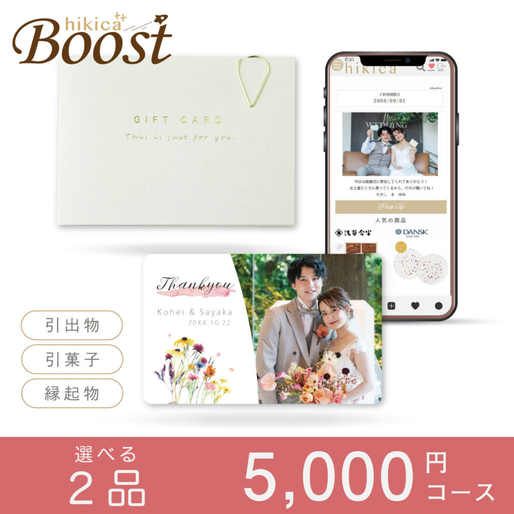 【当り付き】引き出物２品 BOOST CASEタイプ