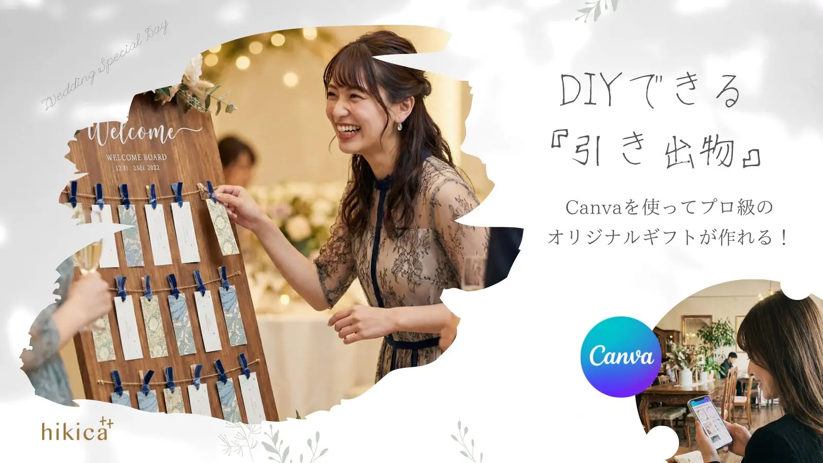 引き出物DIY】手作りペーパーアイテムをCanva×QRギフトでおしゃれに 