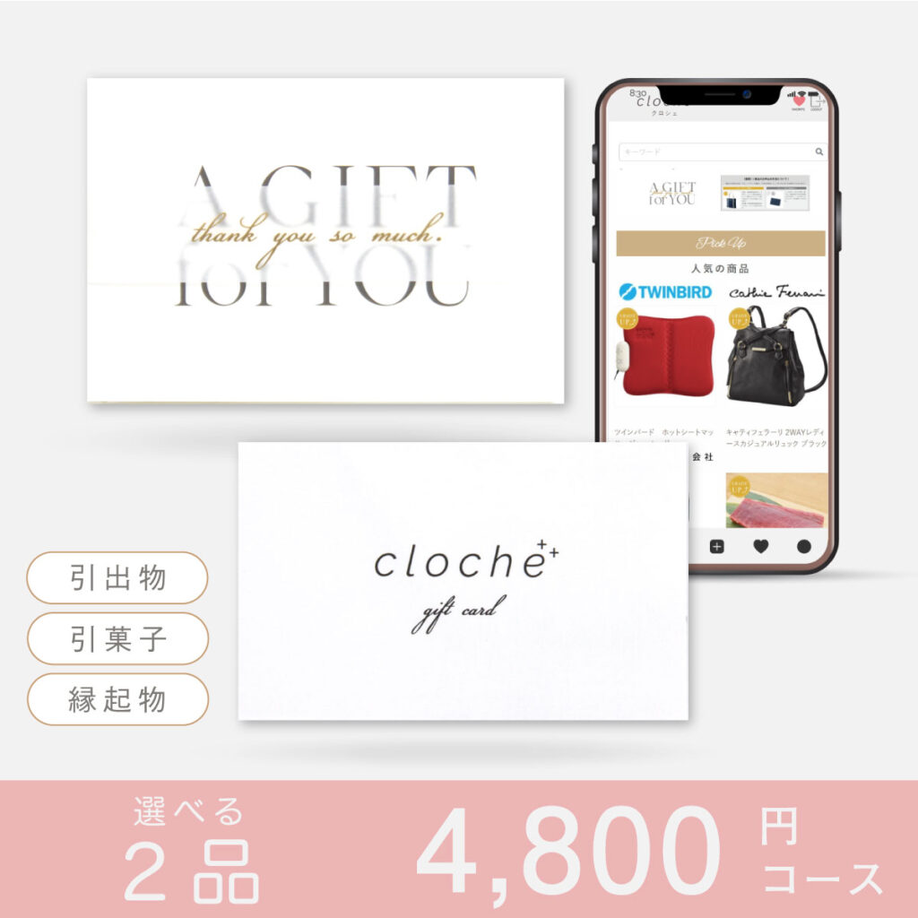 引き出物カード【2品】 クロシェ
4800円コース(チューリップ)