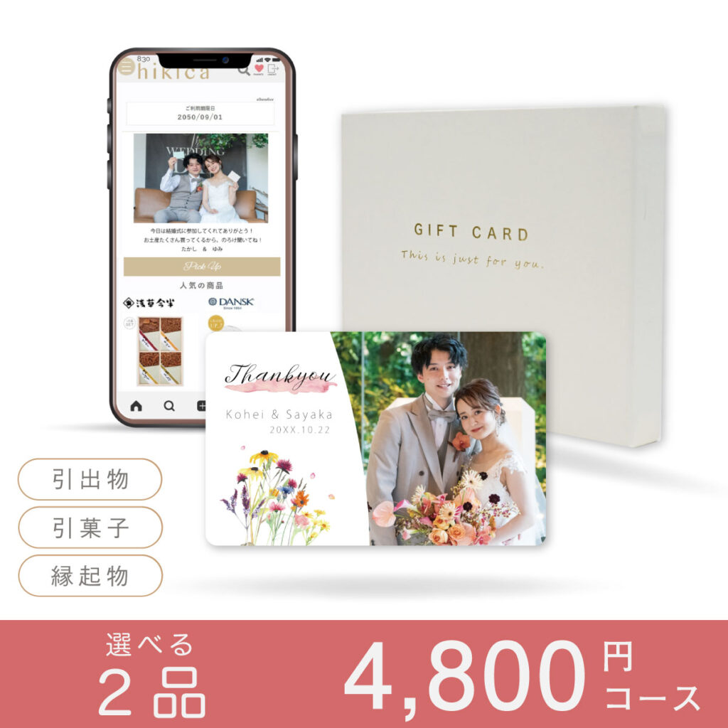 引出物カード hikica【２品】BOXタイプ
4800円コース（ ジュピター）