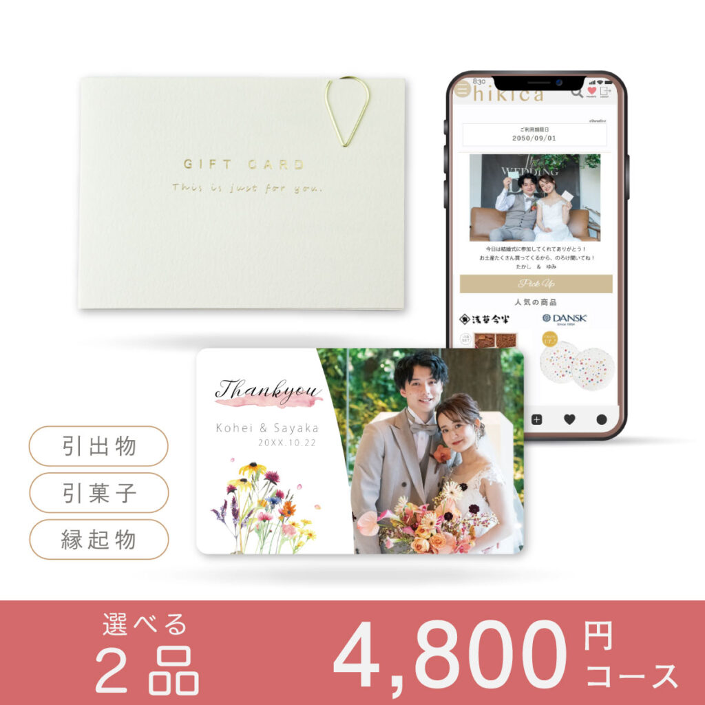 ヒキカ4800円引き出物２品コース