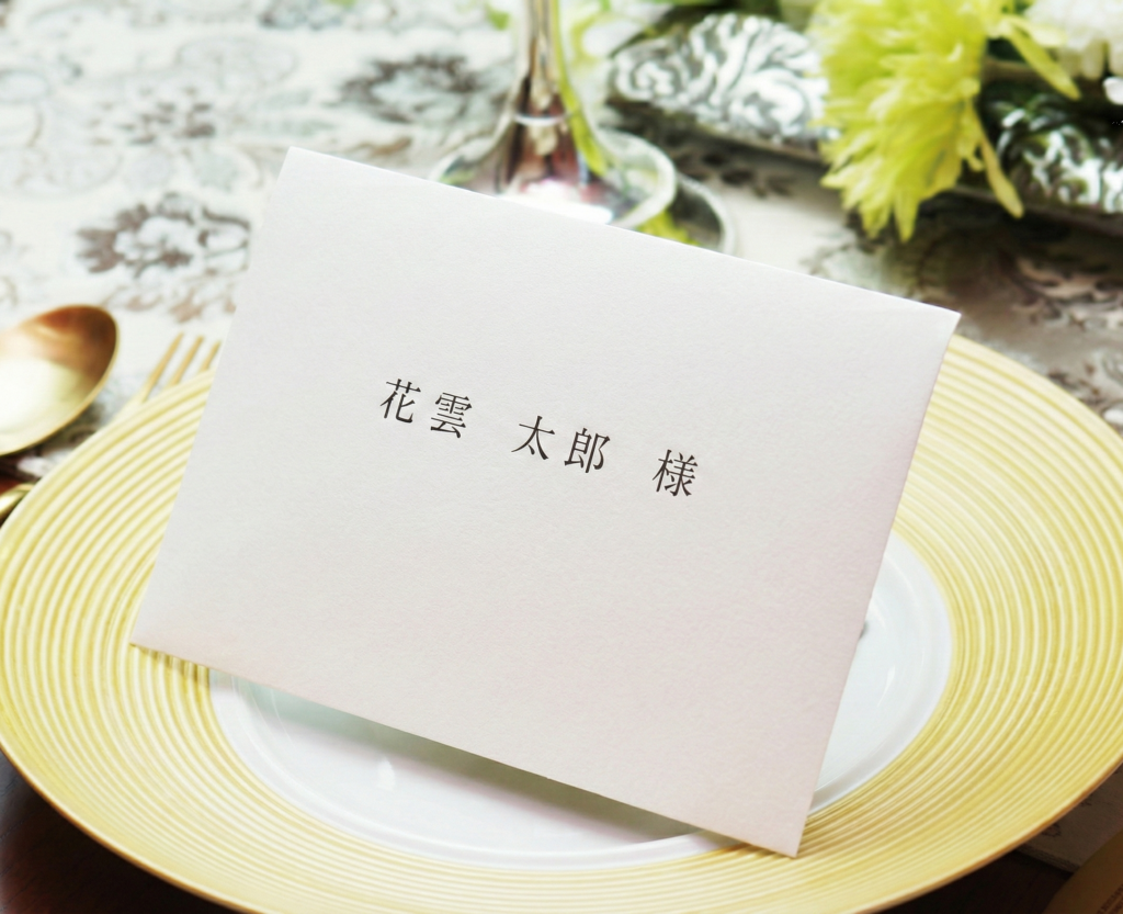 引き出物カードを封筒に入れて席札になる