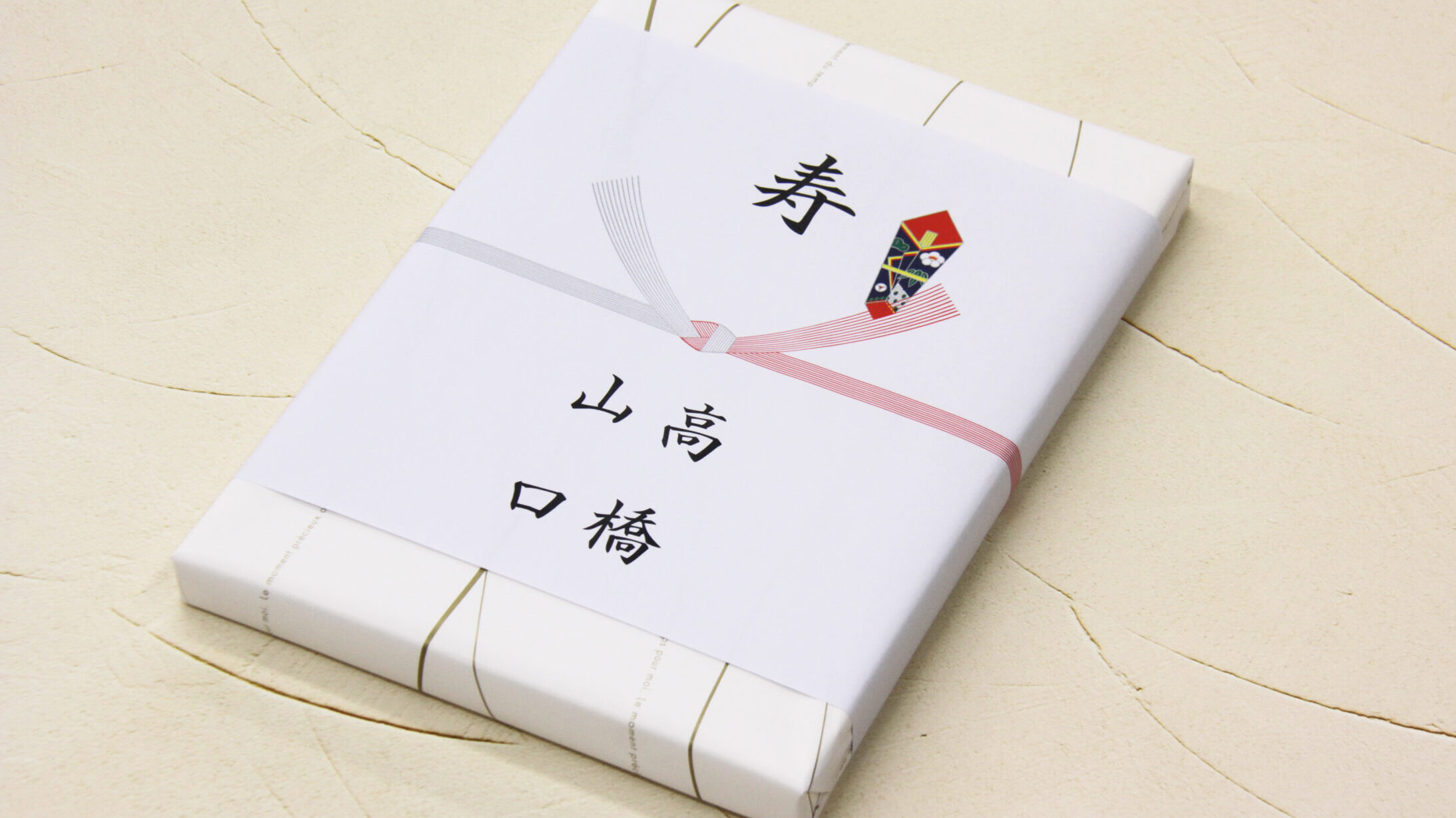 のし包装と引き出物マナー