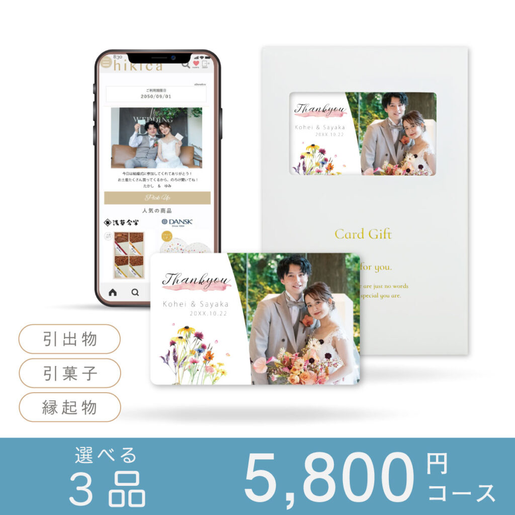 引き出物カードヒキカ5800円コース