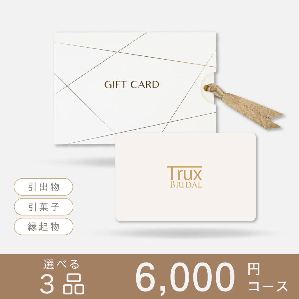 引き出物カードトラクス6000円コース