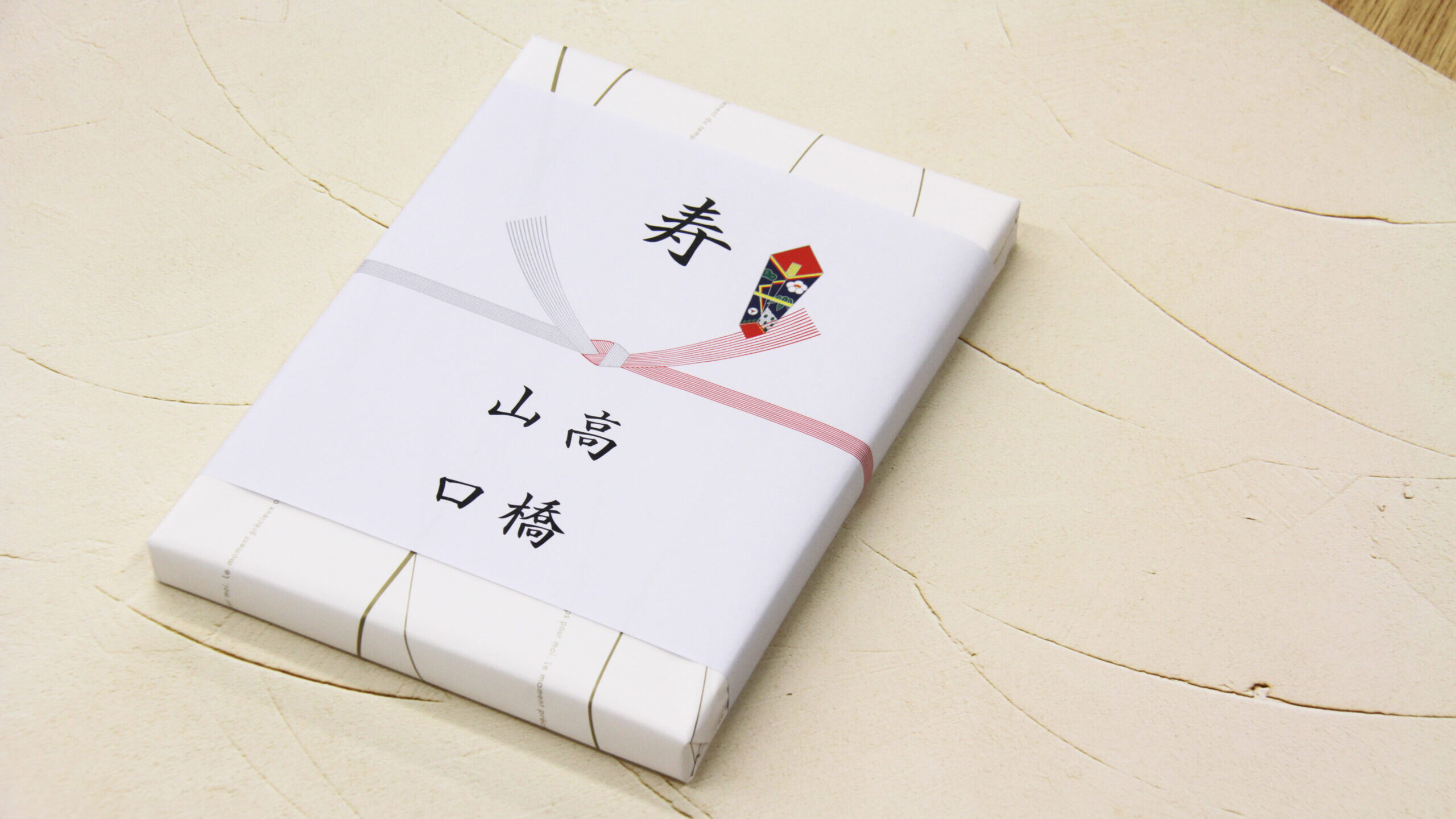 のし包装と引き出物マナー