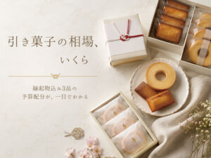引菓子の相場、いくら