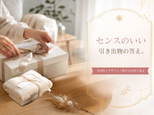 センスのいい引き出物の答え。
