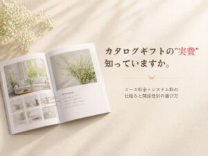 カタログギフトの実費知っていますか。