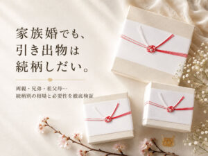 家族婚でも、引き出物は続柄しだい。