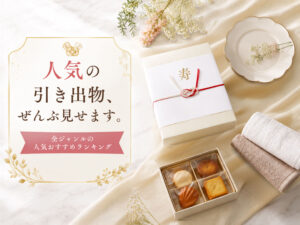 人気の引き出物、ぜんぶ見せます。