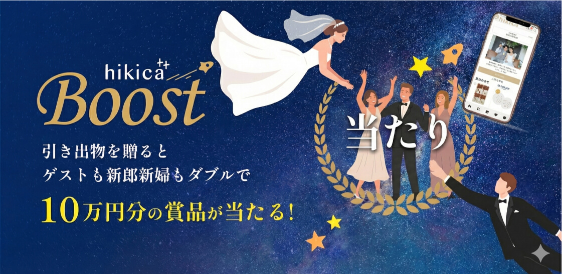 当たり付引き出物カードBOOSTの紹介