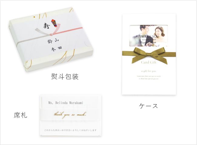 熨斗包装付きギフトボックス / オープンタイプの引き出物ケース / 席札になる引き出物パッケージ