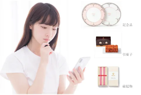 引き出物３品をスマホで選ぶ