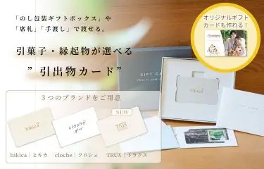 結婚式の引出物カードとヒキタク【専門店】引き出物2品・3品を贈る