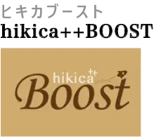 hikica boostロゴ