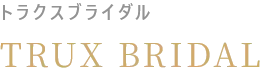 truxロゴ