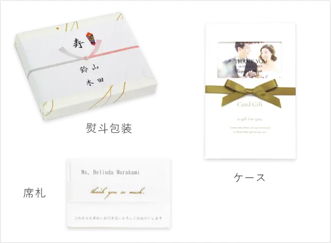 引き出物熨斗/席札/ケース