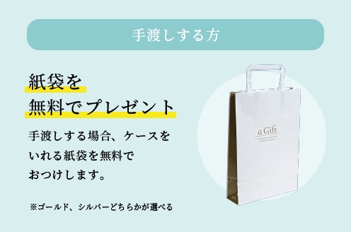手渡しする方