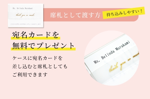 席札として渡す方