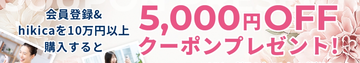 hikica++5000円クーポン