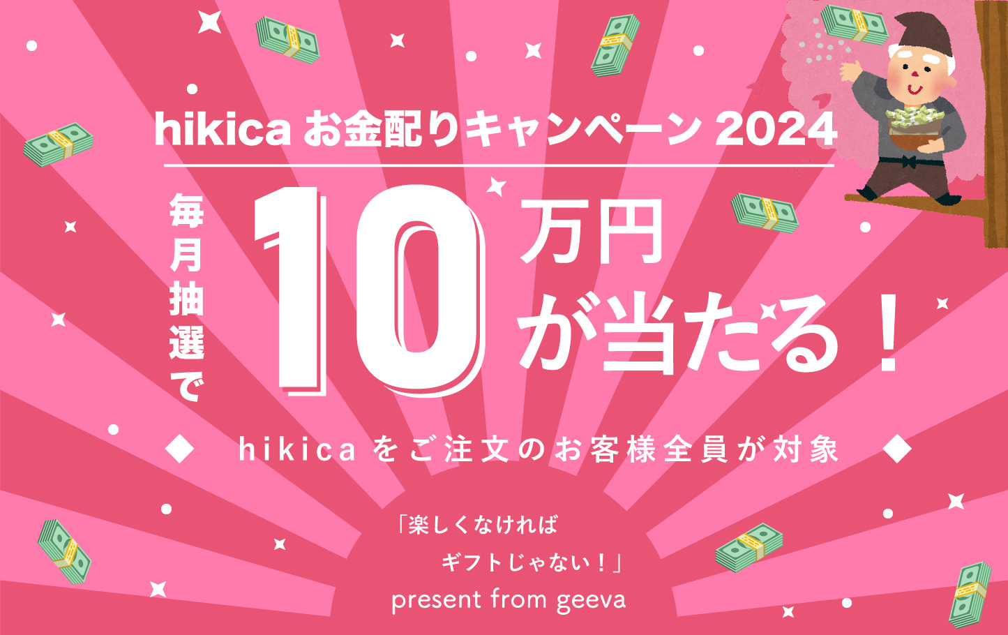 hikicaお金配りキャンペーン2024