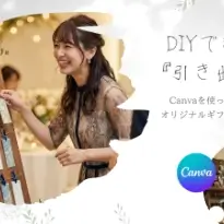 【引き出物DIY】手作りペーパーアイテムをCanva×QRギフトでおしゃれに節約！