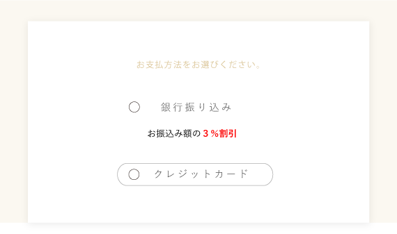 お支払方法の選択