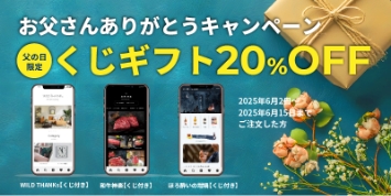 お父さんありがとうキャンペーン