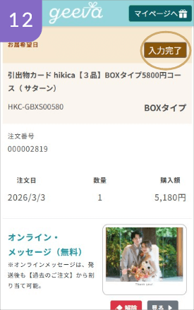 入力を完了する