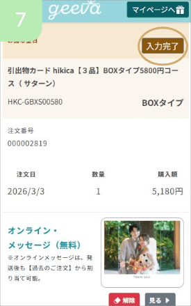 入力を完了する