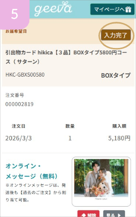 入力を完了する