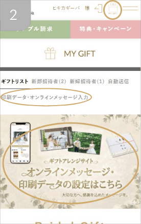 ギフトアレンジサイトにアクセス