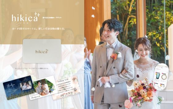 引出物をオリジナルにデザインできる。