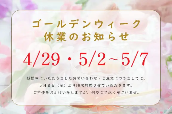 ＧＷ休業のお知らせバナー