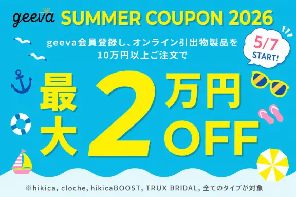 引き出物最大2万円夏のクーポンの紹介