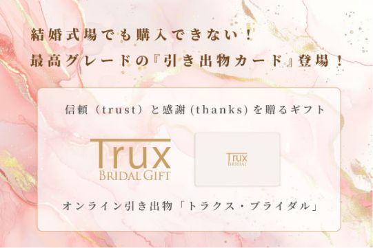 最高級の引き出物カードのトラクスブライダル