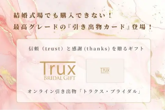 最高級の引き出物カードのトラクスブライダル