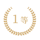 くじ1等