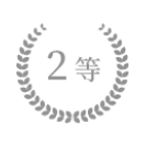 くじ1等