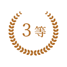 くじ1等