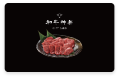 和牛神楽