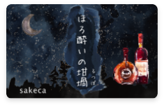 ほろ酔いのるつぼ