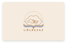 にぎにぎすくすく