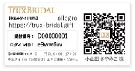 TRUX BRIDAL（トラクス）QRギフトカード