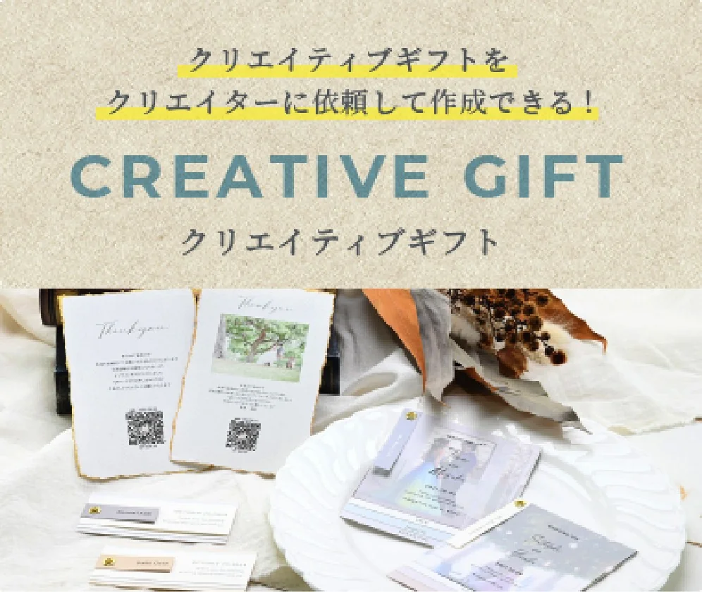 クリエイティブギフトをクリエイターに依頼して作成できる CREATIVE GIFT