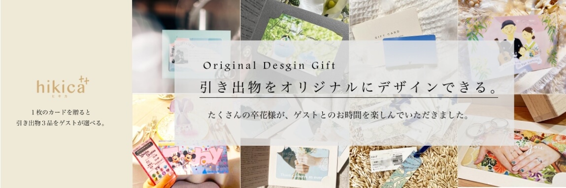 引出物をオリジナルにデザインできる。