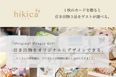 引出物をオリジナルにデザインできる。