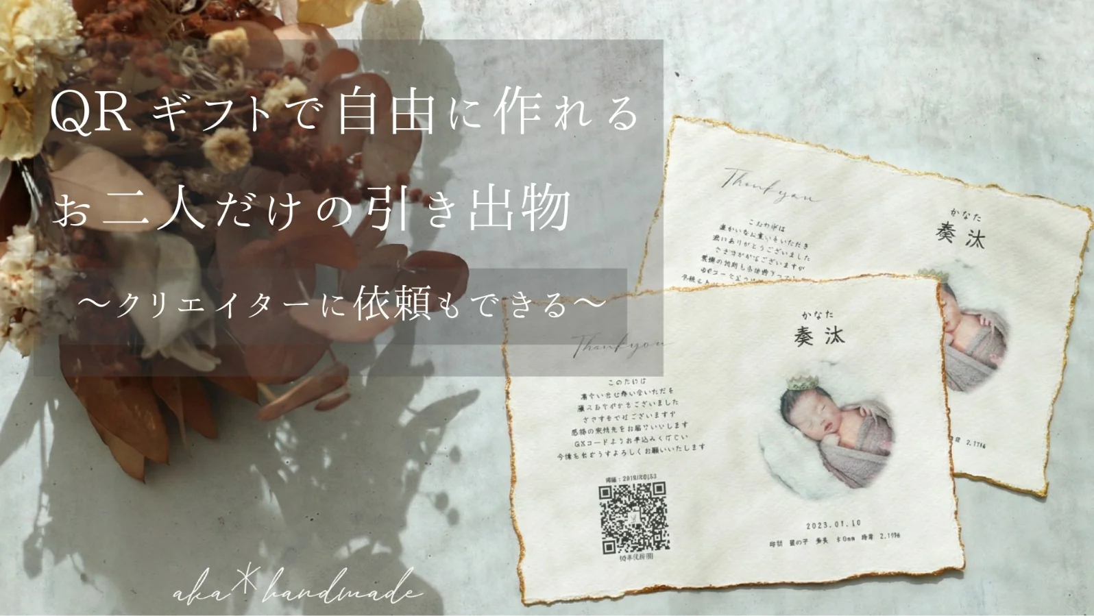 QRギフトで自由に作れるお二人だけの引き出物 〜クリエイターに依頼もできる〜