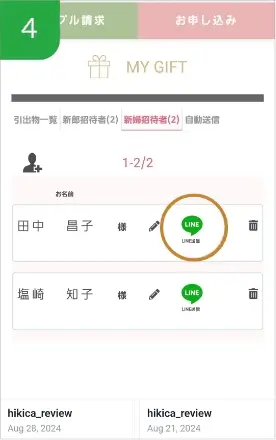 贈りたい人を選ぶ